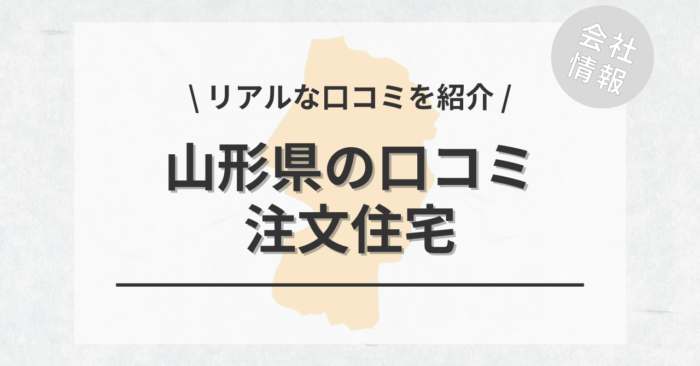 山形県の注文住宅・新築の坪単価格や土地購入の相場とおすすめの工務店の口コミ・評判